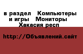  в раздел : Компьютеры и игры » Мониторы . Хакасия респ.